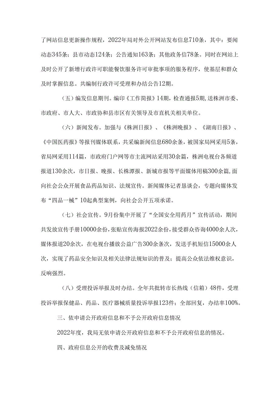 株洲市食品药品监督管理局2022年政府信息公开年度报告.docx_第3页