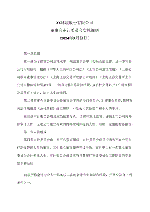 XX环境股份有限公司董事会审计委员会实施细则（2024年X月修订）.docx