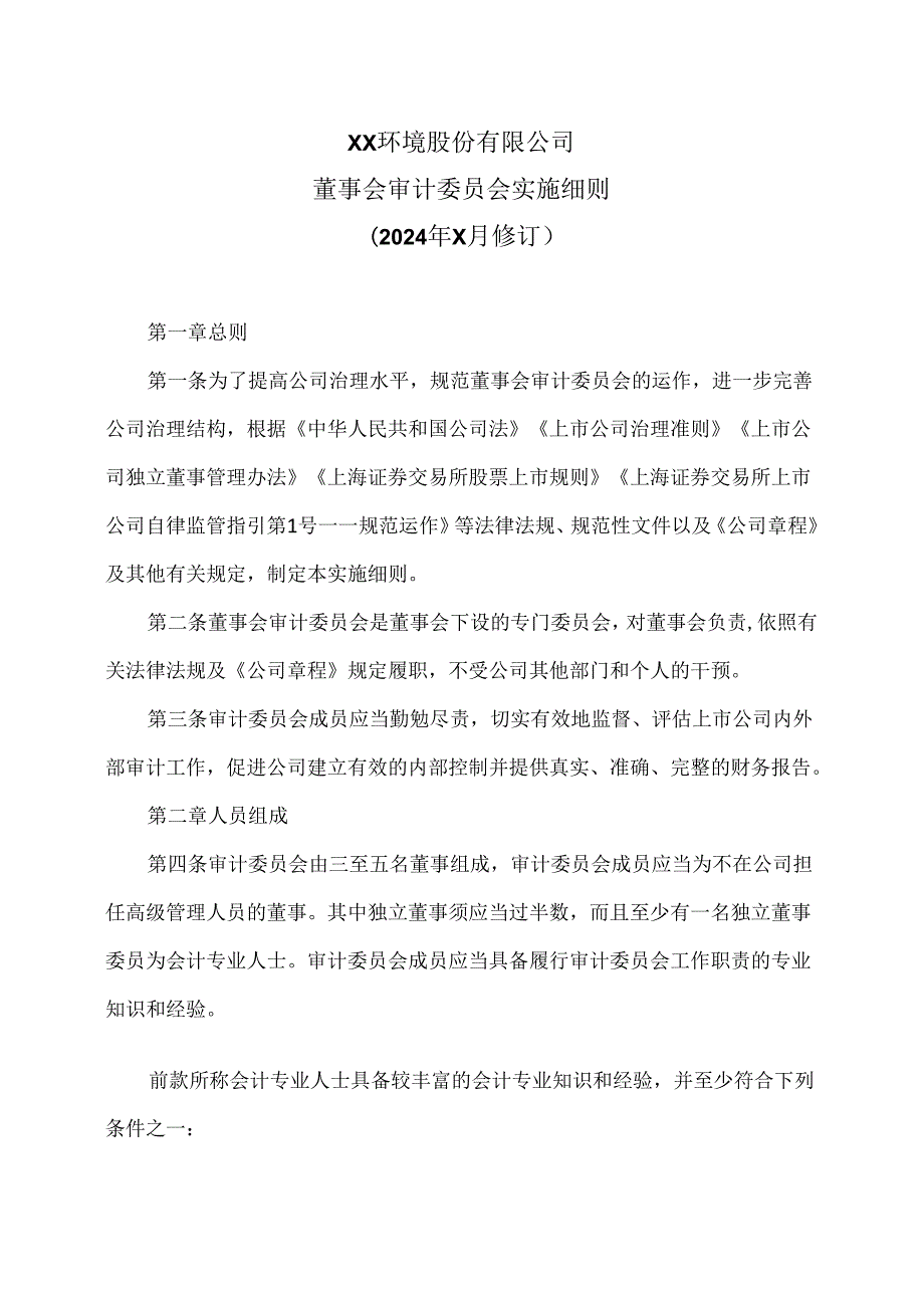 XX环境股份有限公司董事会审计委员会实施细则（2024年X月修订）.docx_第1页