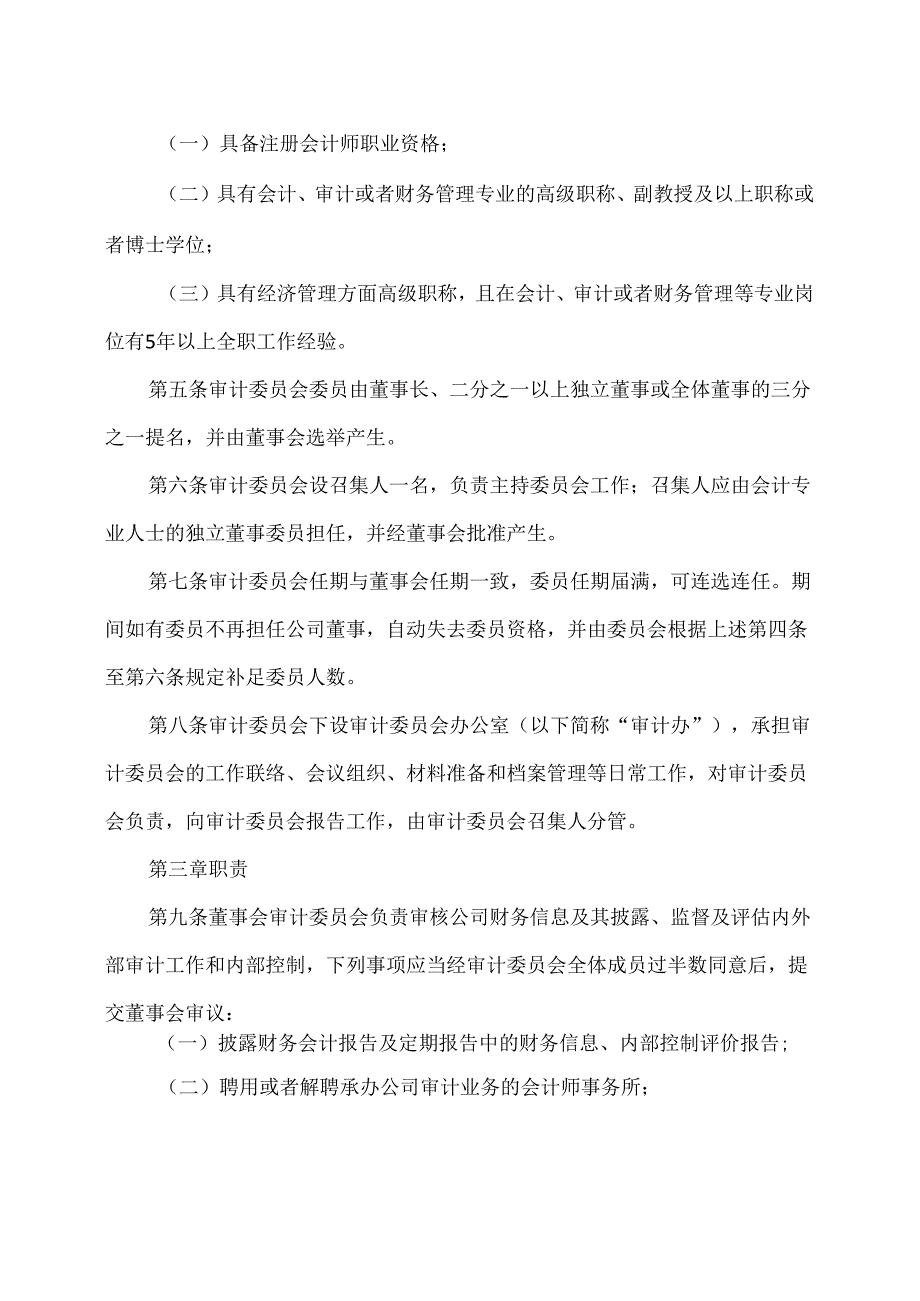 XX环境股份有限公司董事会审计委员会实施细则（2024年X月修订）.docx_第2页