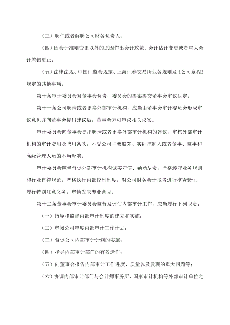 XX环境股份有限公司董事会审计委员会实施细则（2024年X月修订）.docx_第3页