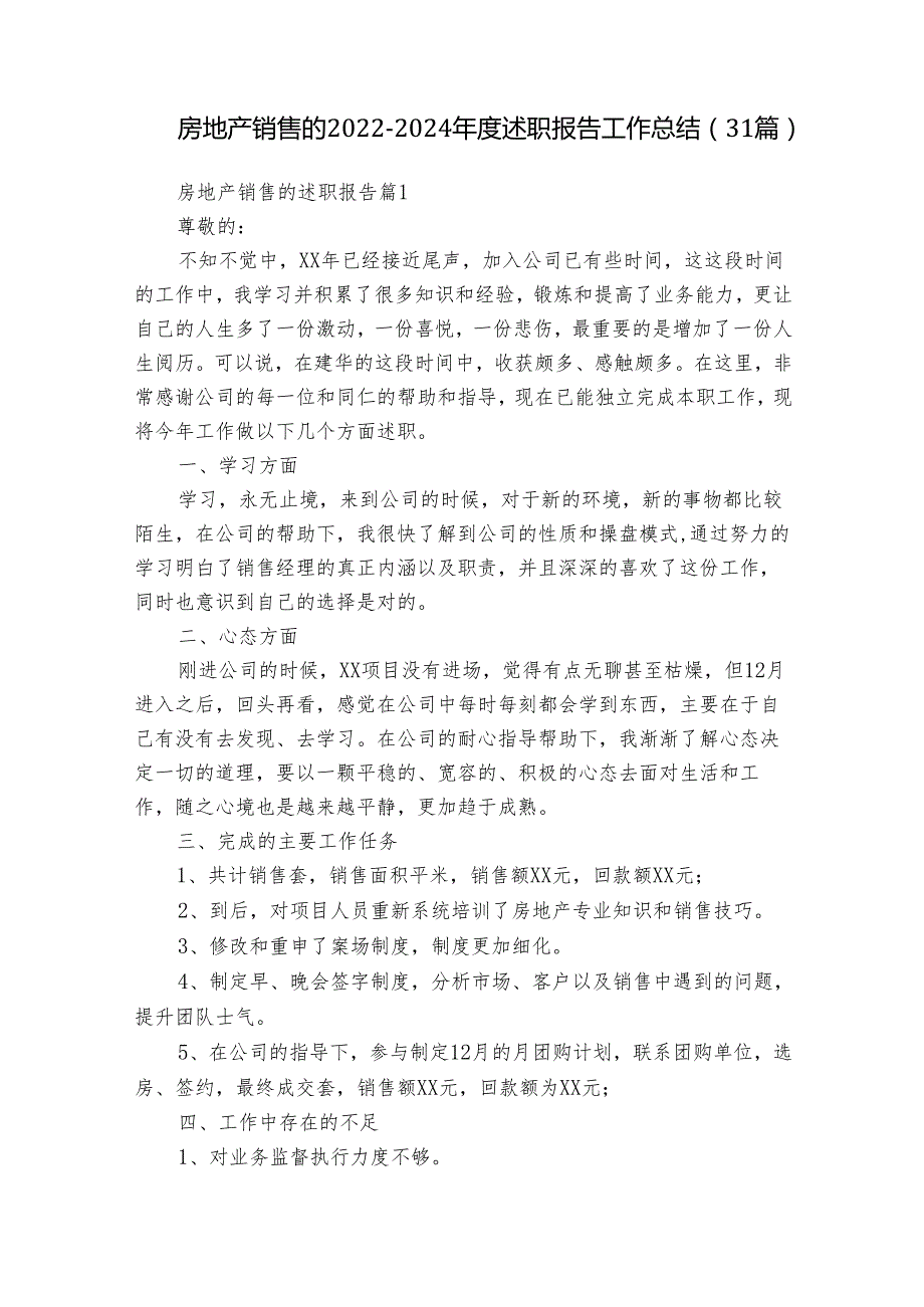 房地产销售的2022-2024年度述职报告工作总结（31篇）.docx_第1页