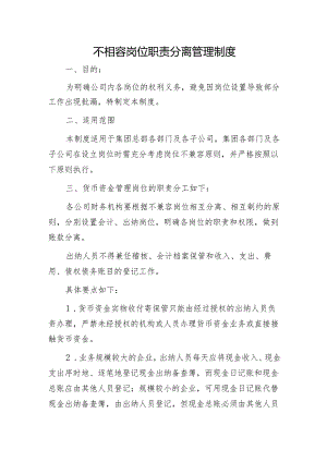 国企不相容岗位职责分离管理制度.docx