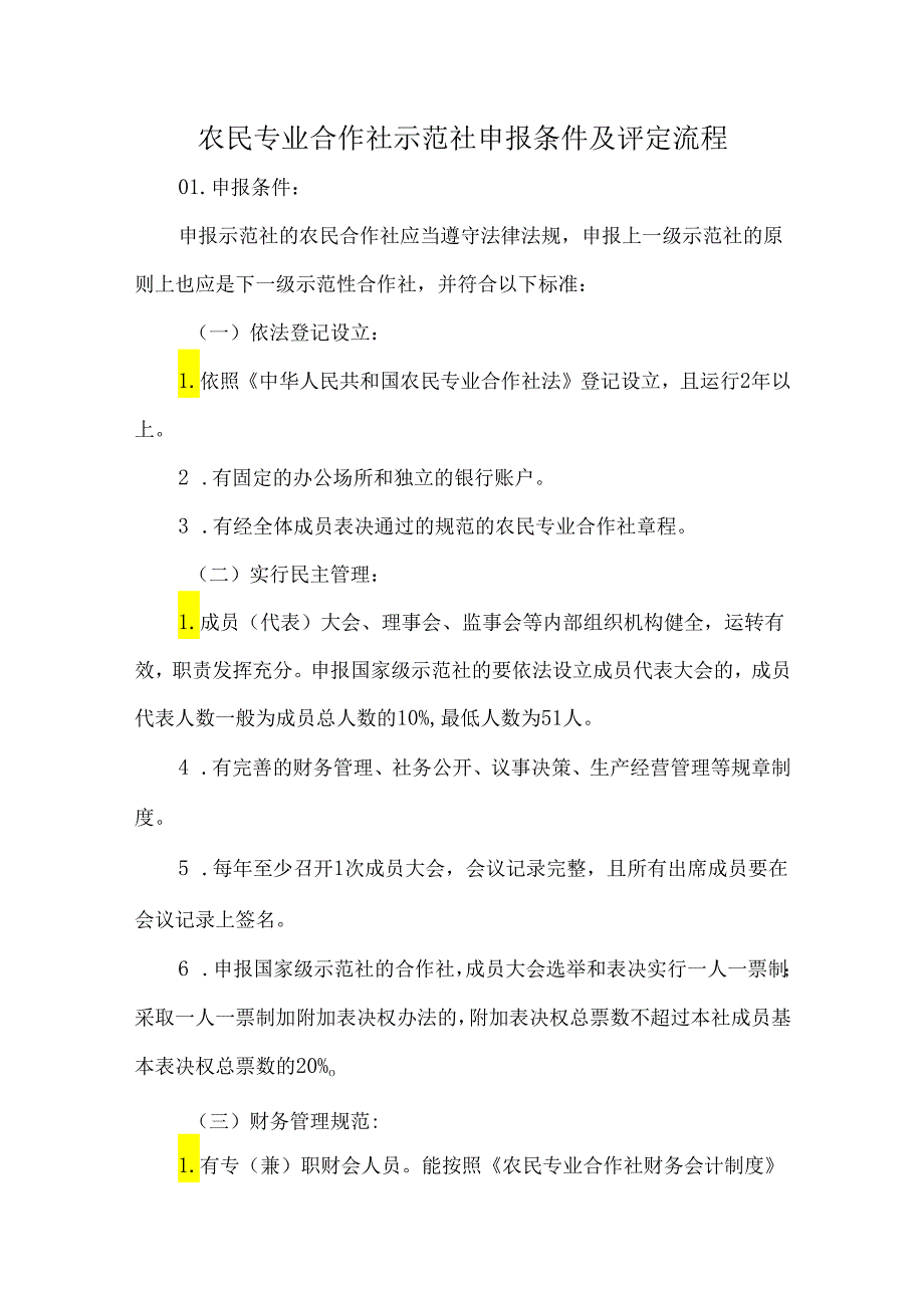 农民专业合作社示范社申报条件及评定流程.docx_第1页