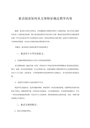 童话阅读如何从文体特征确定教学内容 论文.docx