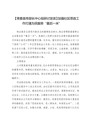 【常委宣传部长中心组研讨发言】加强社区思政工作打通为民服务“最后一米”.docx