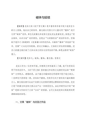 破体与延续.docx