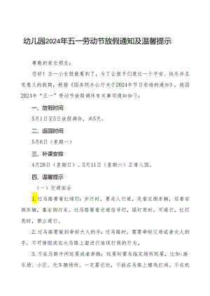 幼儿园2024年“五一劳动节”放假通知及注意事项8篇.docx