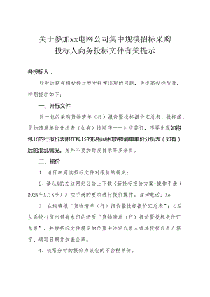 关于参加XX电网公司集中规模招标采购投标人商务投标文件有关提示（2024年）.docx