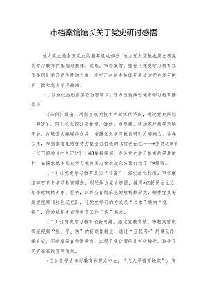 市档案馆馆长关于党史研讨感悟.docx