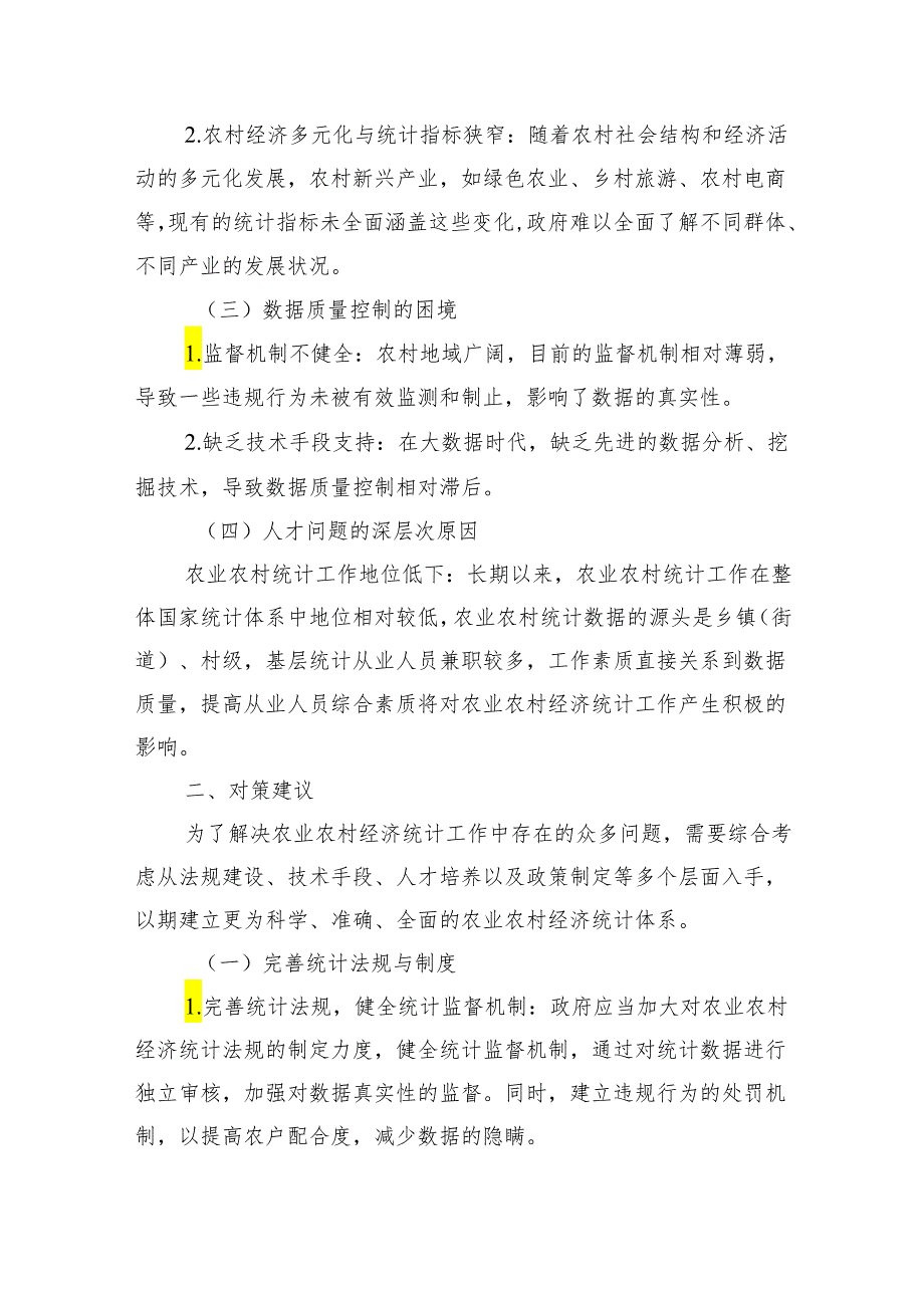 关于农业农村经济统计工作中存在的问题和对策报告（2篇）.docx_第2页