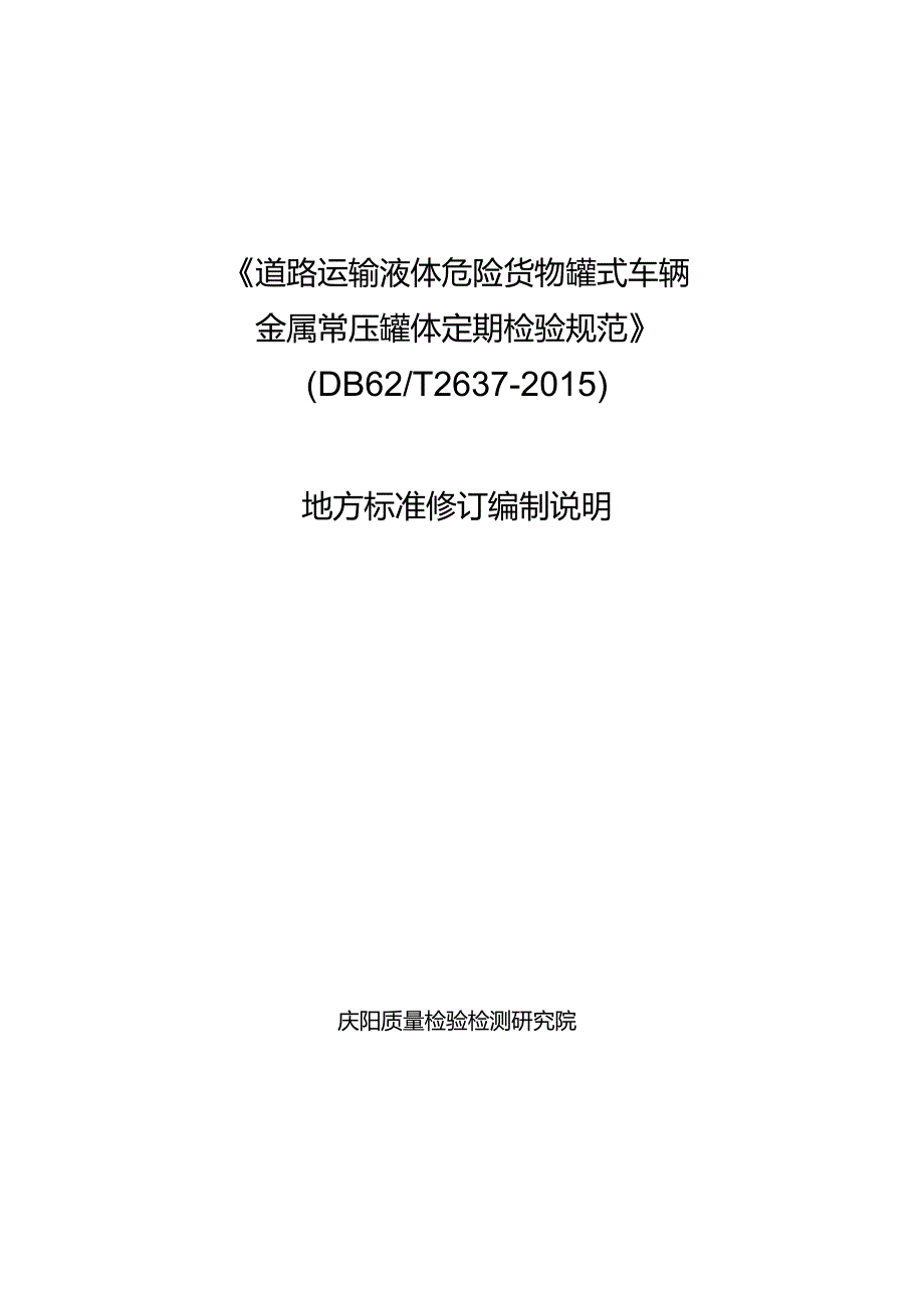 道路运输液体危险货物罐式车辆 金属常压罐体定期检验规范标准编制说明.docx_第1页