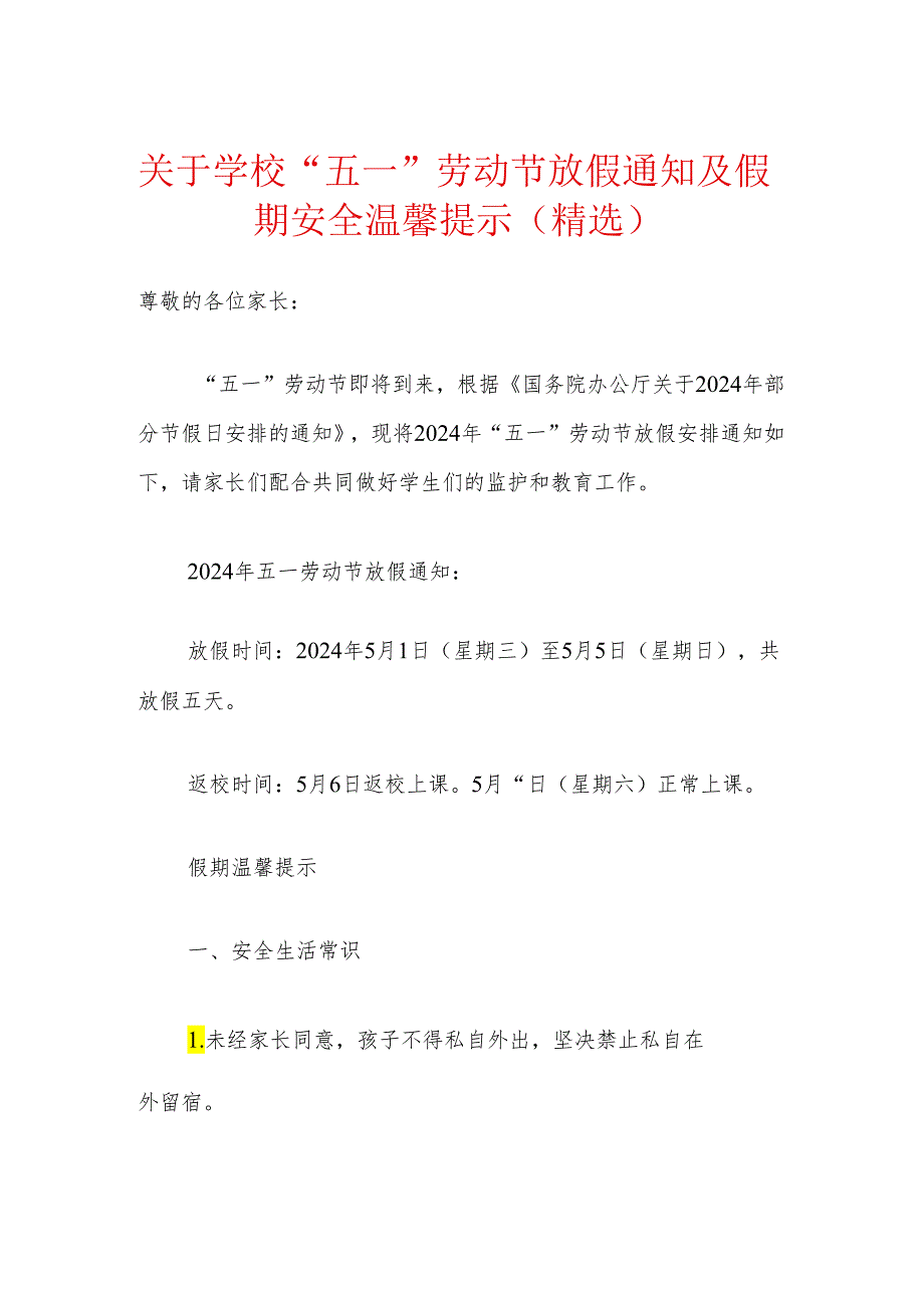 关于学校“五一”劳动节放假通知及假期安全温馨提示（精选）.docx_第1页