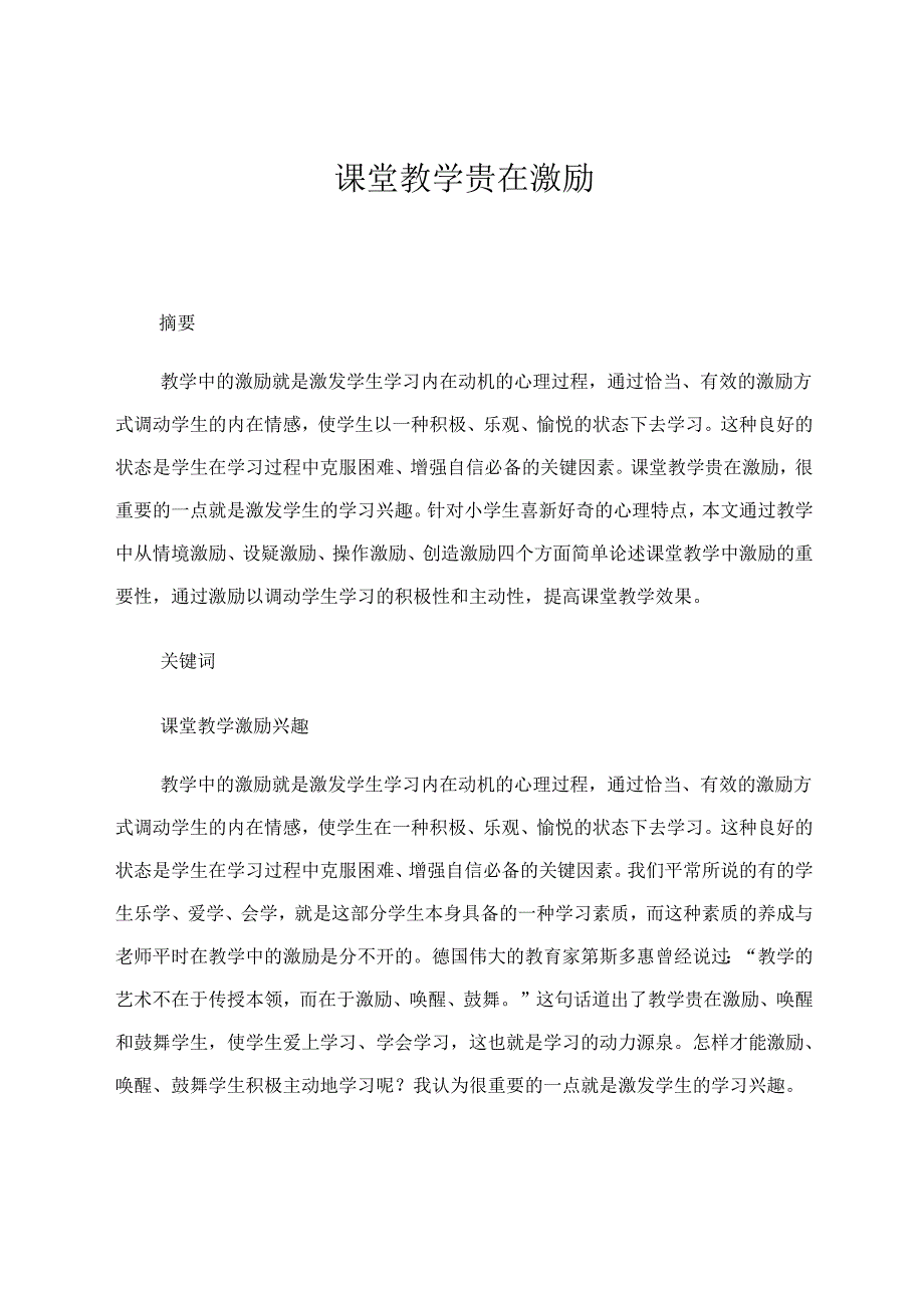 课堂教学贵在激励 论文.docx_第1页