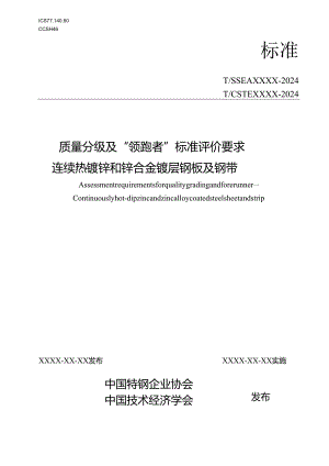 质量分级及“领跑者”评价要求 连续热镀锌和锌合金镀层钢板及钢带.docx