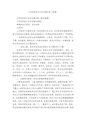 小学优秀班主任发言稿合集（30篇）.docx