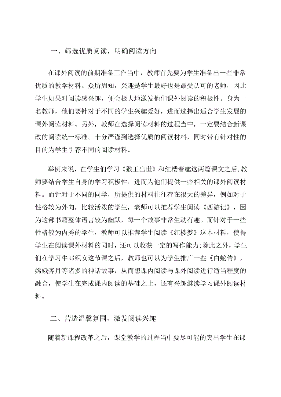 我与“经典”有约——小学五年级学生课外阅读的指导教学 论文.docx_第2页