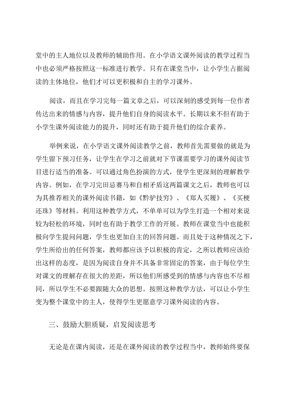 我与“经典”有约——小学五年级学生课外阅读的指导教学 论文.docx_第3页