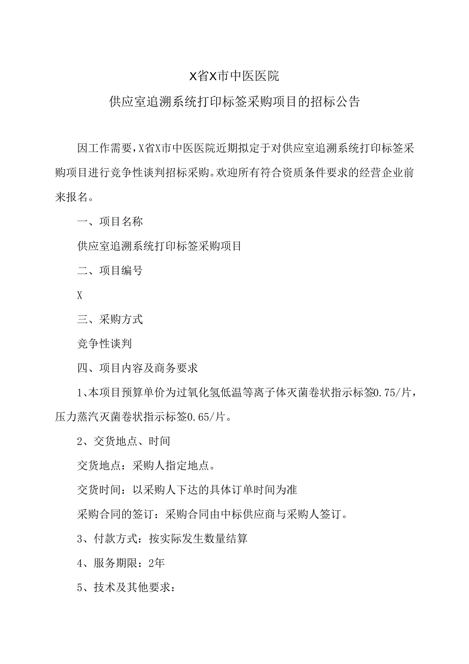 X省X市中医医院供应室追溯系统打印标签采购项目的招标公告（2024年）.docx_第1页