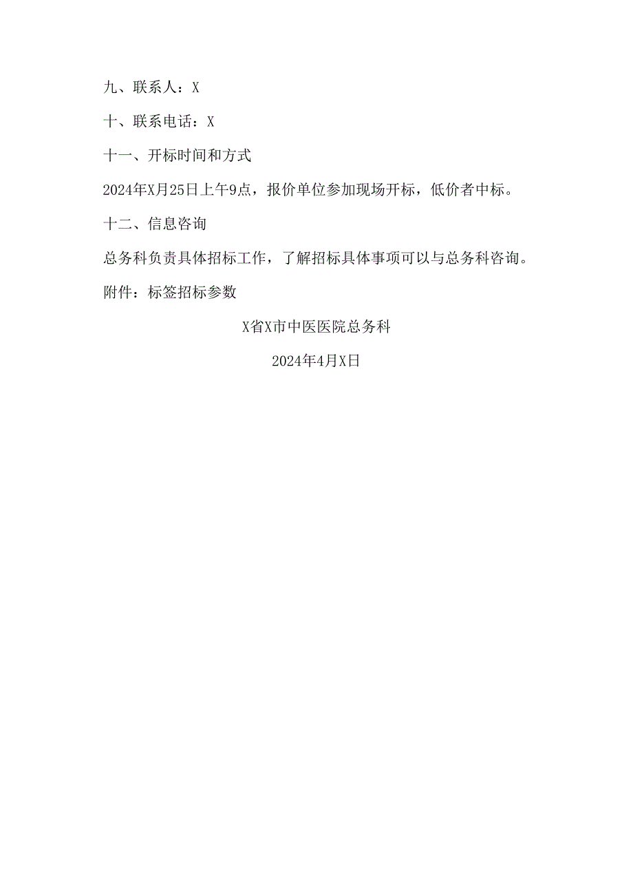 X省X市中医医院供应室追溯系统打印标签采购项目的招标公告（2024年）.docx_第3页