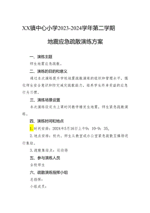 镇中心小学2023－2024学年第二学期地震应急疏散演练方案.docx