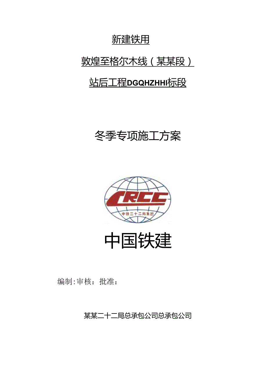 冬季施工方案（中咨）.docx_第1页