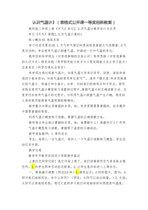 认识气温计》（表格式公开课一等奖创新教案）.docx