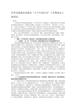 在率先建成农业强市“七个专项行动”工作推进会上的讲话.docx