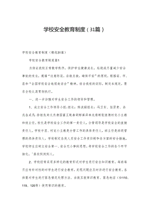 学校安全教育制度（31篇）.docx