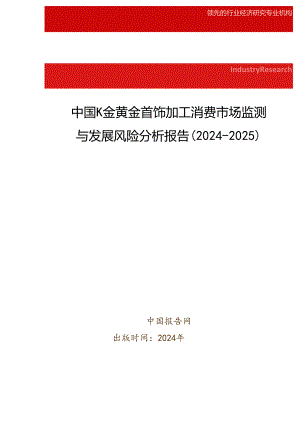 中国K金黄金首饰加工消费市场监测与发展风险分析报告(2024-2025).docx