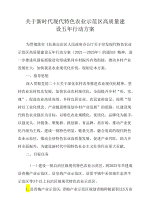 关于新时代现代特色农业示范区高质量建设五年行动方案.docx