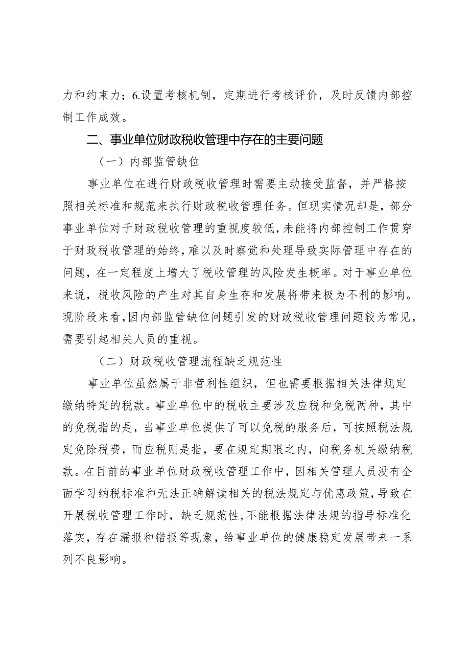 事业单位财政税收管理的内部控制措施.docx_第2页