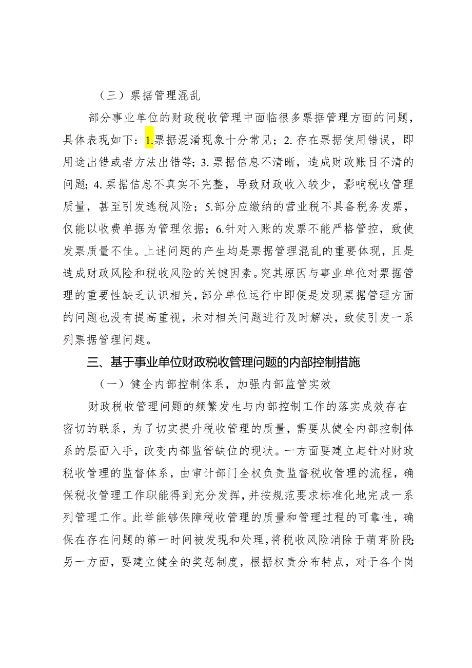 事业单位财政税收管理的内部控制措施.docx_第3页