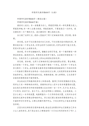 师德师风演讲稿600字（31篇）.docx