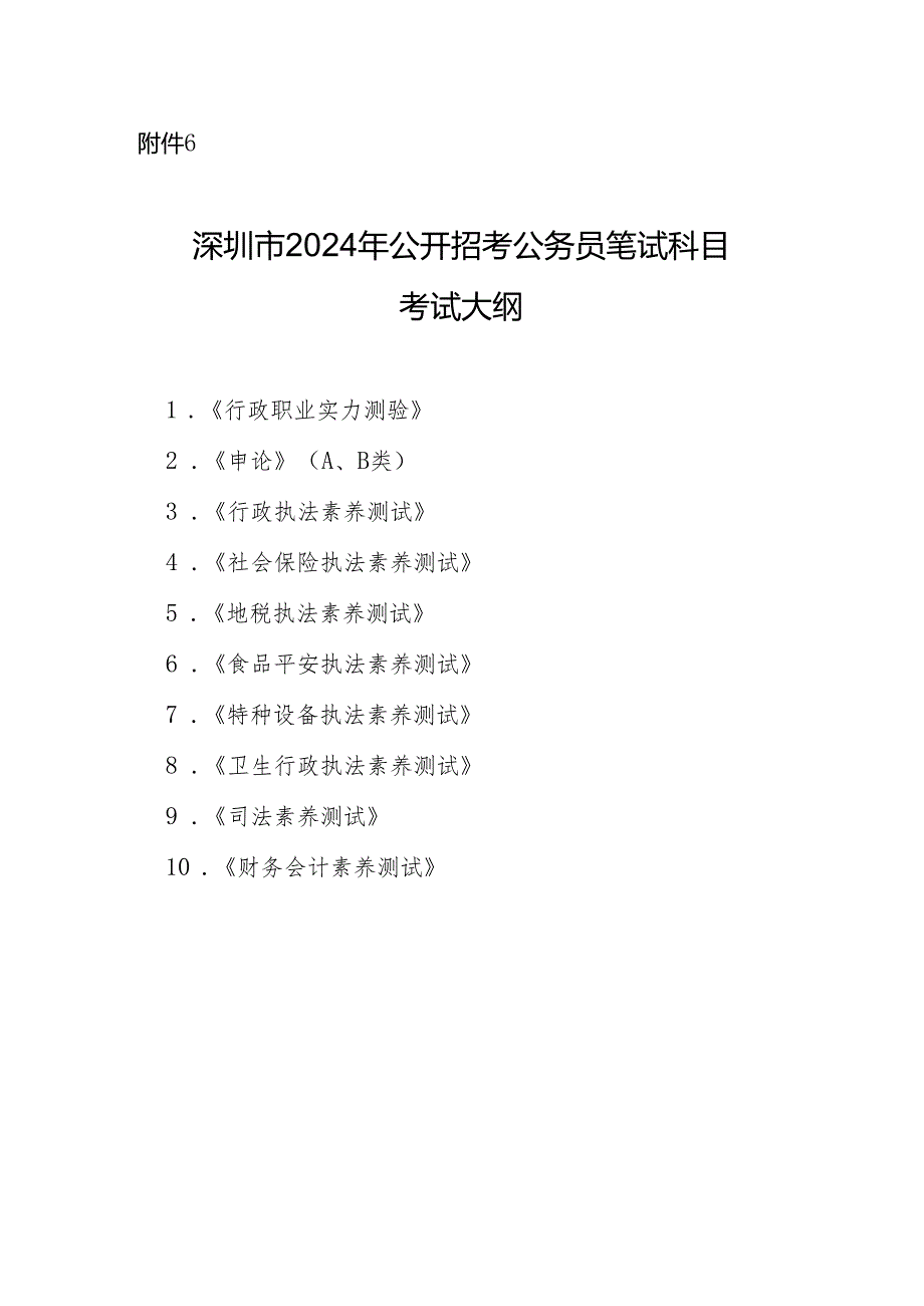 深圳市2024年公开招考公务员笔试科目考试大纲.docx_第1页