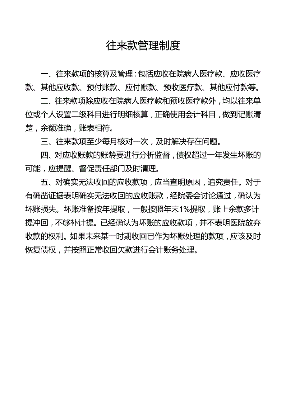 往来款管理制度.docx_第1页