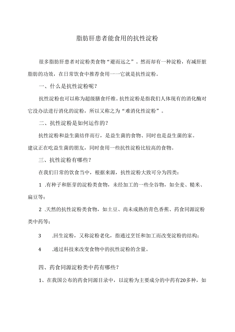 脂肪肝患者能食用的抗性淀粉（2024年）.docx_第1页