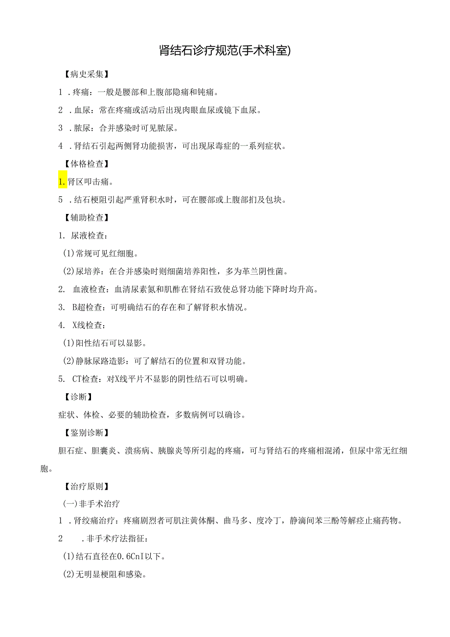 肾结石诊疗规范.docx_第1页