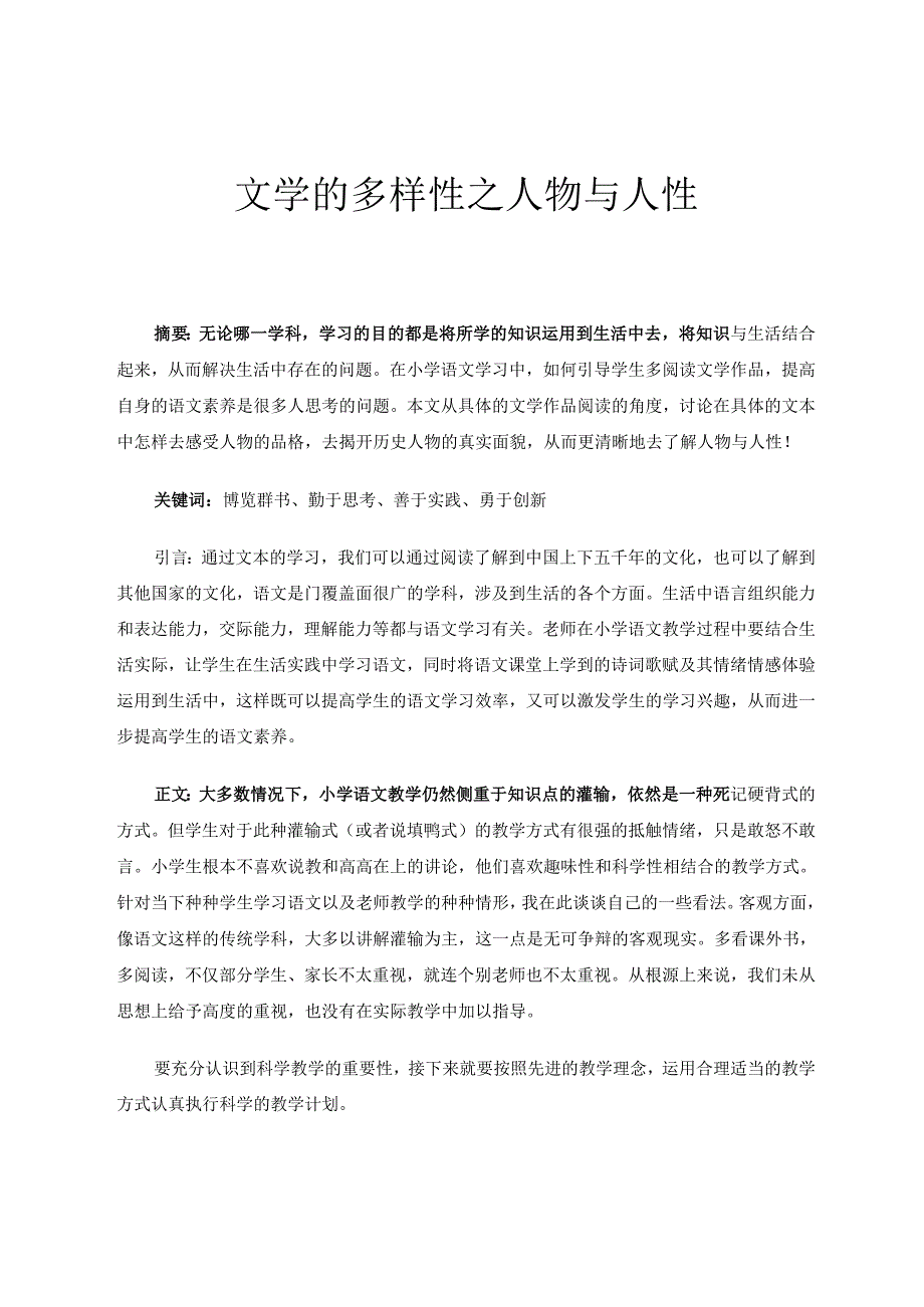 教师随笔 文学的多样性之人物与人性 论文.docx_第1页