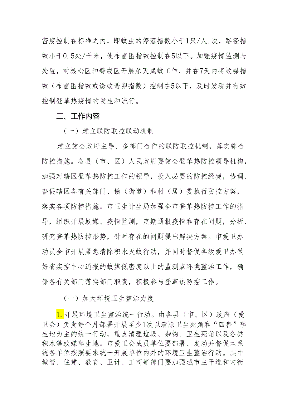 四篇市(县)2024登革热防控工作方案参考范文.docx_第2页