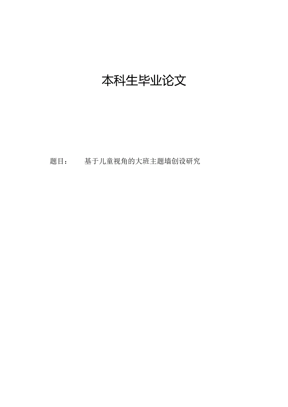 基于儿童视角的大班主题墙创设研究.docx_第1页