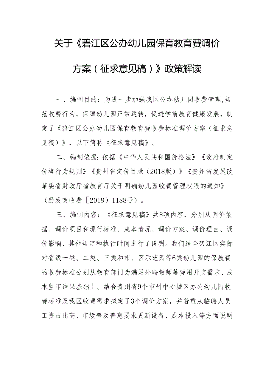 碧江区公办幼儿园保育教育费调价方案（征求意见稿）政策解读.docx_第1页