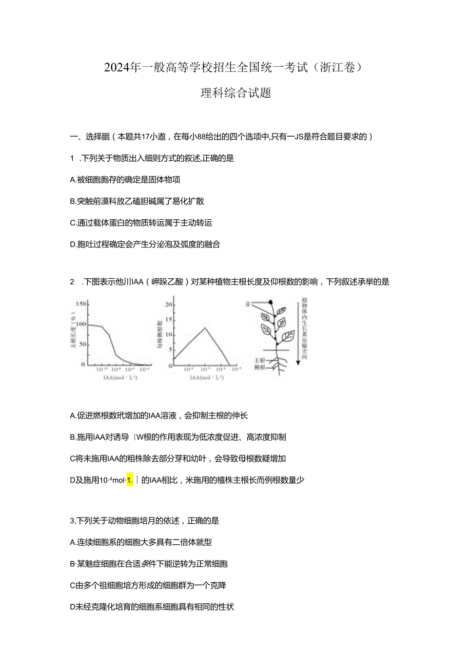 2024浙江理综试题及答案.docx_第1页