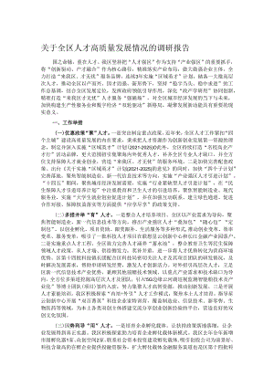 关于全区人才高质量发展情况的调研报告.docx