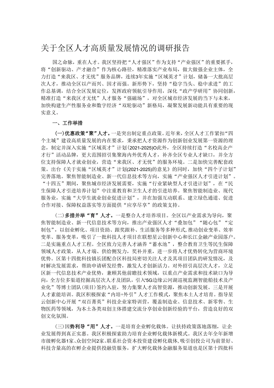 关于全区人才高质量发展情况的调研报告.docx_第1页