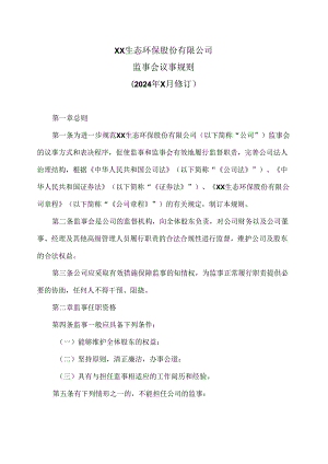 XX生态环保股份有限公司监事会议事规则（2024年X月修订）.docx