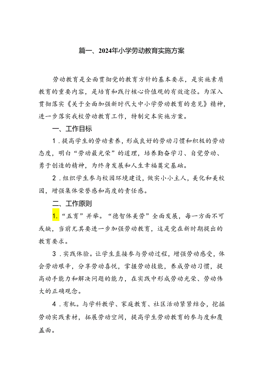 2024年小学劳动教育实施方案8篇（精选版）.docx_第2页