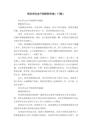 有关学生会干部辞职申请（11篇）.docx