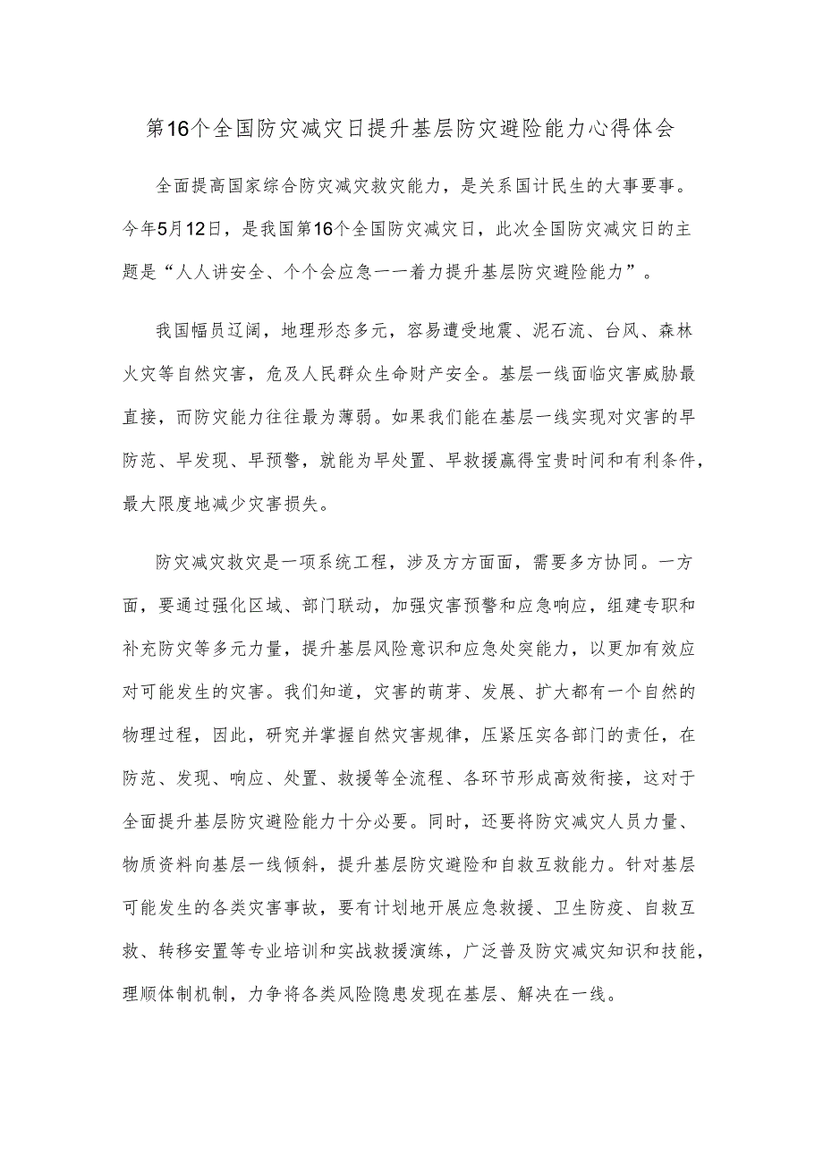 第16个全国防灾减灾日提升基层防灾避险能力心得体会.docx_第1页