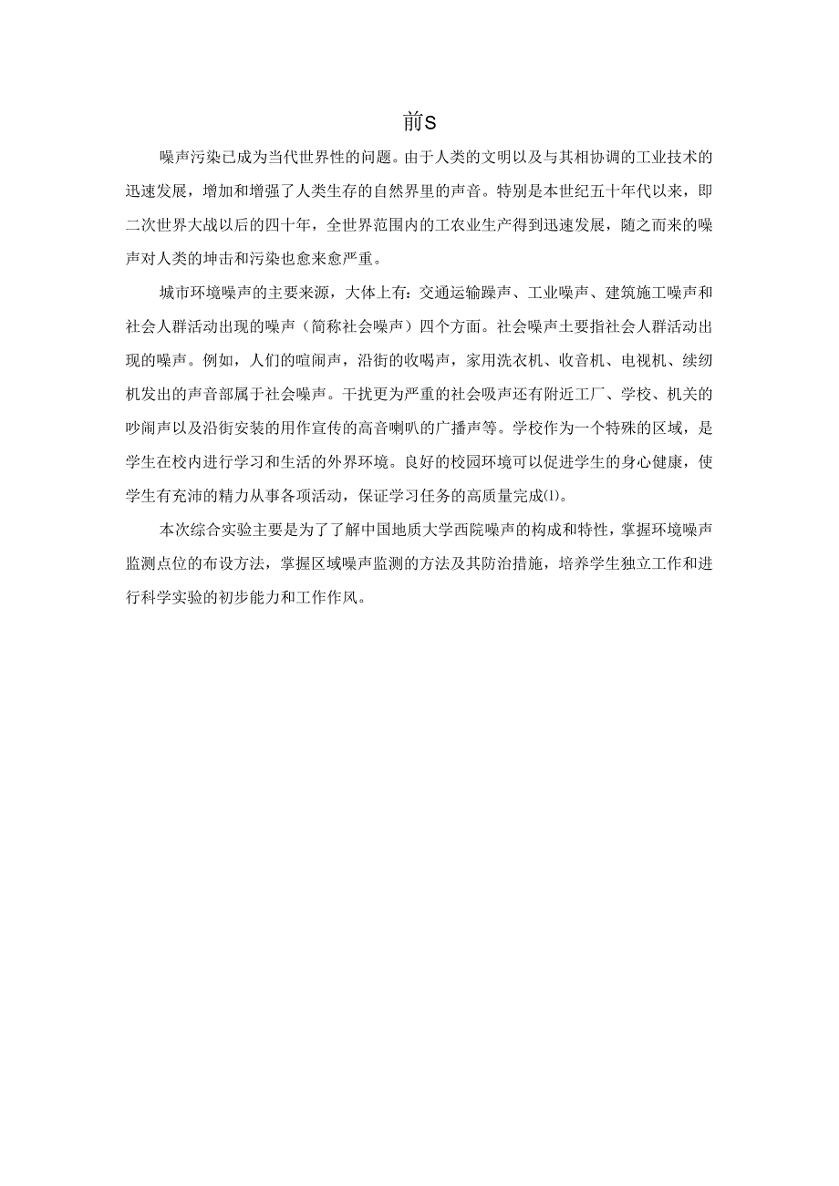 噪声危害及中国地质大学噪声污染原因分析研究 环境工程专业.docx_第1页